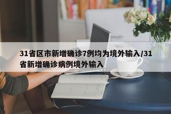 3地新增确诊7例均为境外输入_31省新增7例境外输入