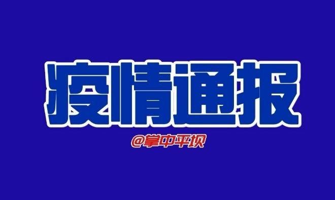 乳山疫情静默最新消息:乳山最新新型冠状肺炎疫情