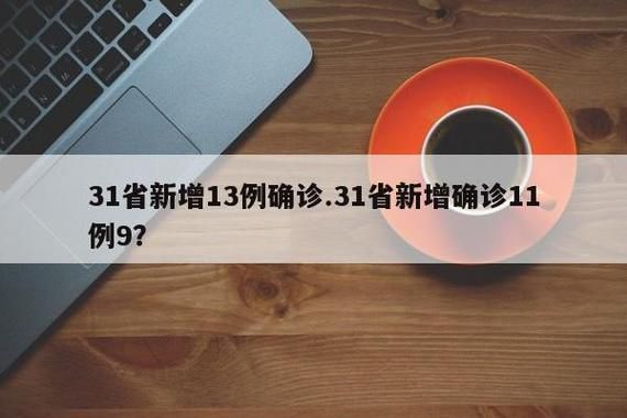 31省份增11例无症状感染者/31省增20例确诊 无症状161例