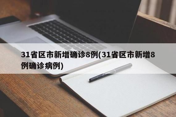 【31个省份新增10例本土确诊涉17省市,31省新增确诊30例其中本土8例】