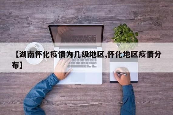 【湖南省怀化市今日新增26例死亡病例_今日湖南怀化疫情公布】