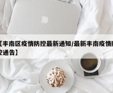 丰南区今日新增破18/最新丰南疫情防控通告