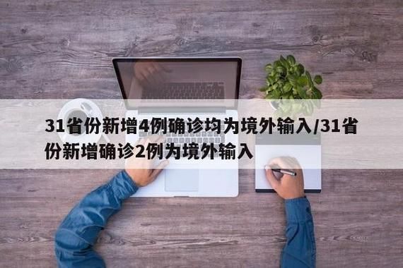 31个省份新增28例均为境外输入/31省份新增21例 均为境外输入