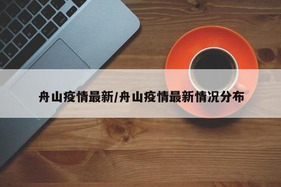 预计10月17日浙江舟山二次疫情结束_预计10月17日浙江舟山二次疫情结束了吗