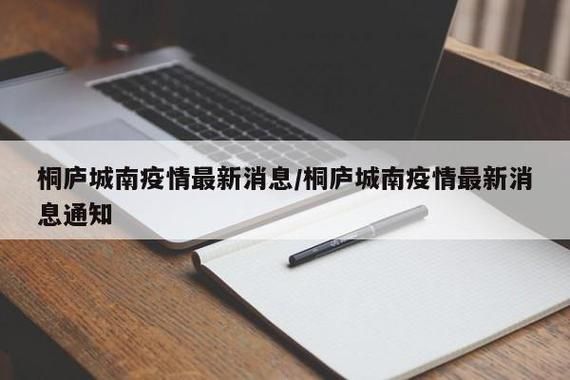 桐庐县近期新增破29(桐庐县最新疫情)