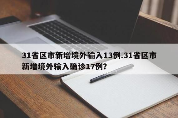 【31省市新增确诊13例均为境外输入,31省区市新增确诊例9例为境外输入】