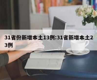 31个省份今日新增23例重症:今日31省新增病例多1少