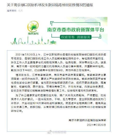 江苏省南京市首例核酸阳性来源公布_南京发现阳性病例