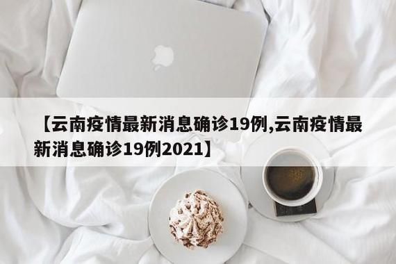 1地新增5例本土确诊及19例无症状_31省新增本土无症状3例
