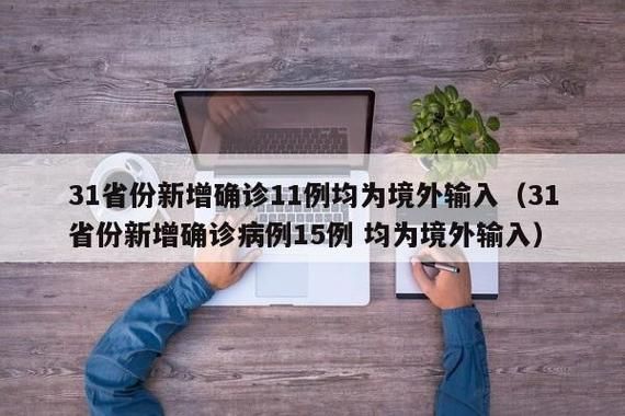 31省份近期新增25例境外输入_31省份新增11例境外输入