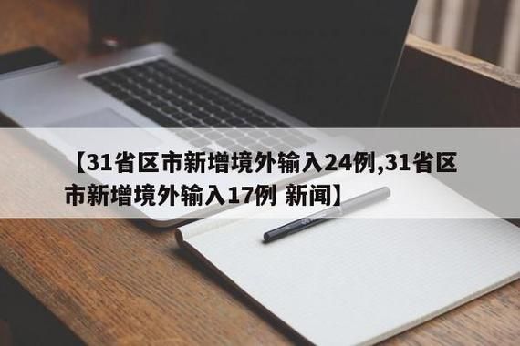 【31省市新增境外输入17例四川省自贡市贡井区8例,自贡出现疑似病例】