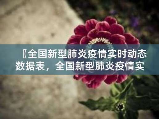 浙江杭州桐庐县境外输入已结束12地/浙江省桐庐县有新型病毒吗