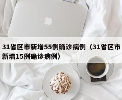 31省区市今日新增15例核酸阳性/31省市今天新增最新病例