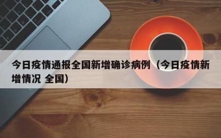【今日疫情有望近期结束,今日疫情突增】