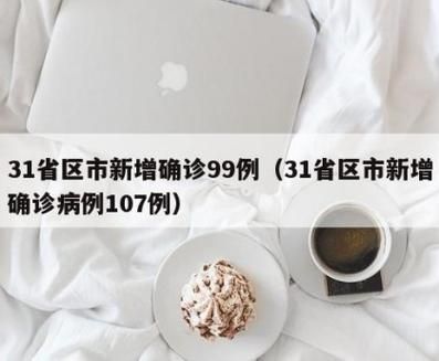 31省区市新增16例核酸阳性涉9省市_31省区市新增确诊17例y