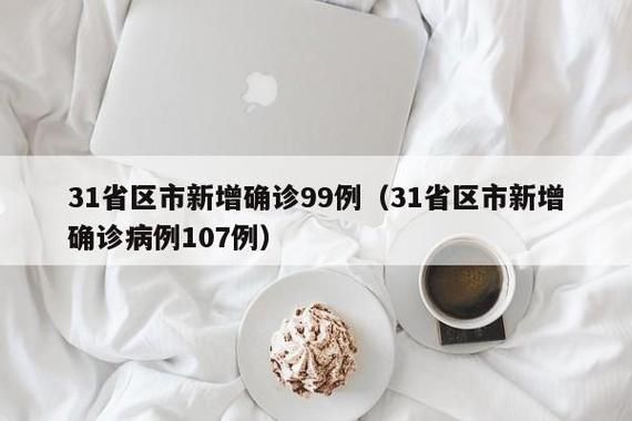 31省新增确诊23例含本土29例(31省新增确诊病例23例)
