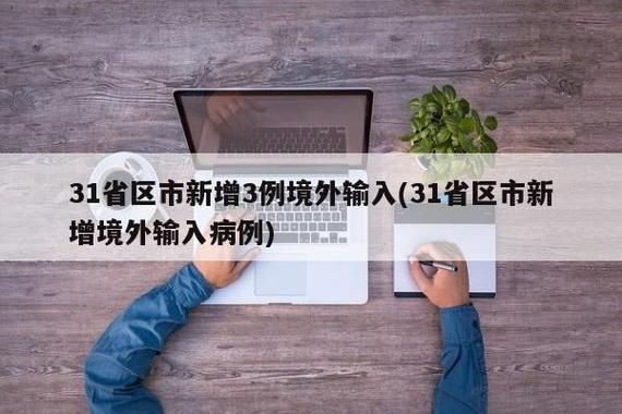 31省新增8例均为境外输入(31省新增境外输入病例)