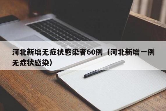 多地近期新增8例无症状感染者/多地近期新增8例无症状感染者