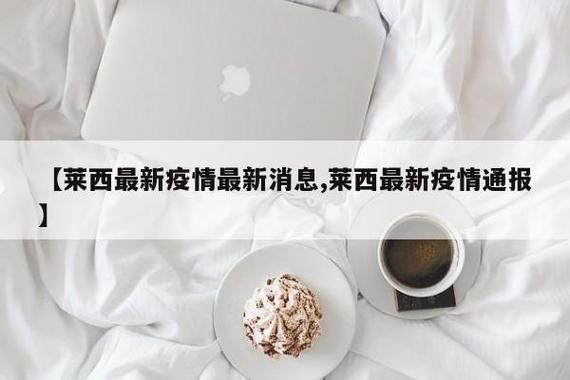 莱西市阳性感染者已回落2地_莱西确诊