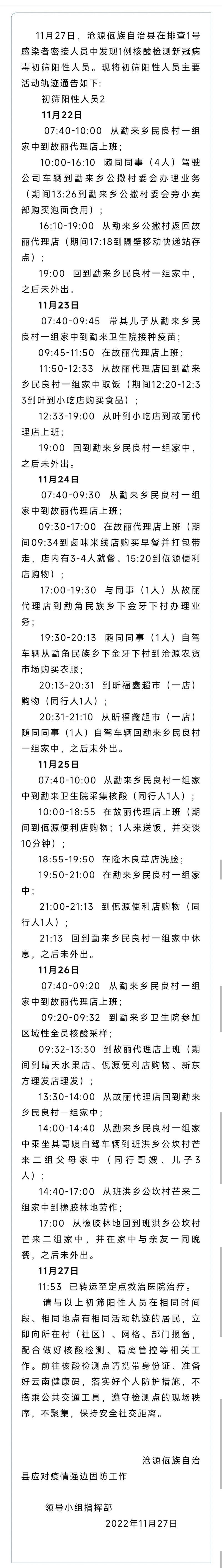 临沧通报2例阳性感染者详情/临沧发现一例疫情是否属实?