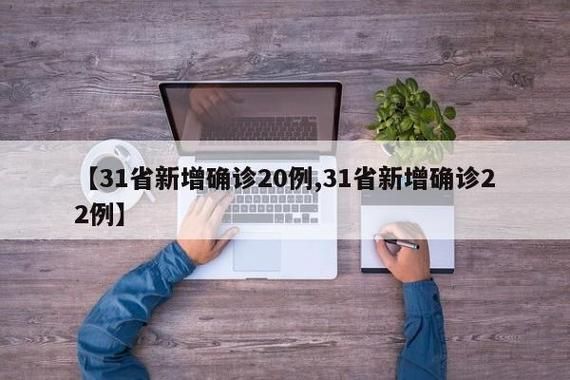 31省市新增确诊22例均为境外输入_31省新增确诊10例 均为境外输入cn