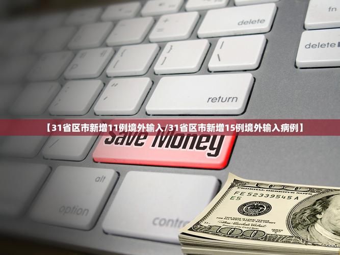 【31省新增27例均为境外输入,31省新增12例境外输入】