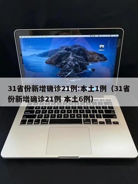 31省区市新增确诊15例含本土21例/31省区市新增本土确诊病例1例