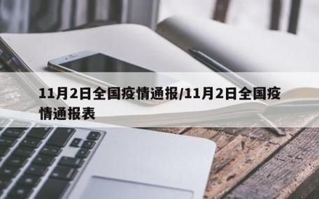 31省今日最新疫情数据/今日31个省疫情新闻快讯