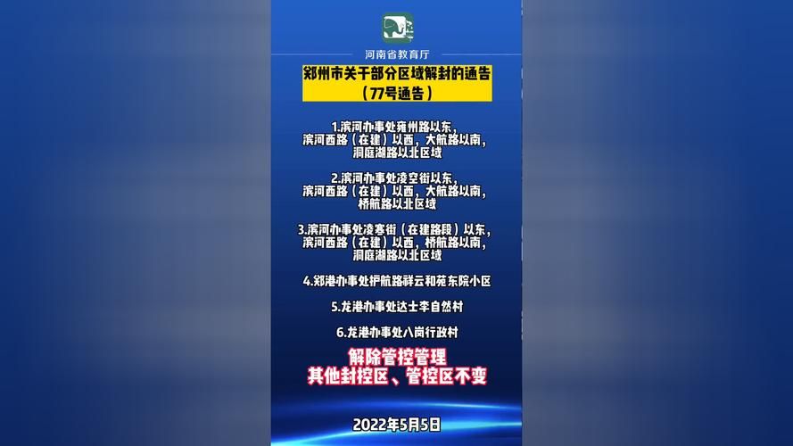 【郑州高新技术产业开发区最新通告：所有人员解封,郑州高新区发布】