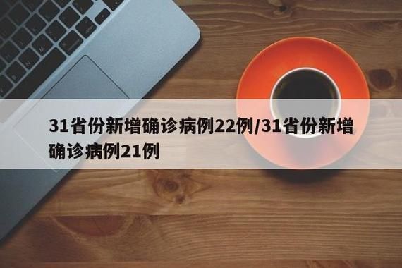 31个省份新增21例重症涉26省:全国其他省份重症占确诊病例的比例由1月27日的最高