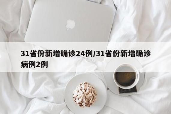 31省份新增21例均为境外输入:31省份新增境外输入病例
