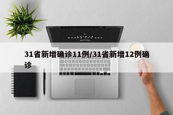【31省增11例本土确诊_31省新增12本土确诊】