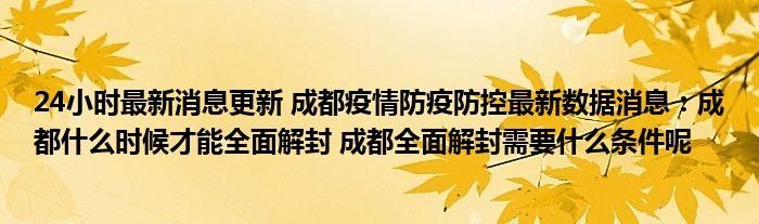 四川成都大邑县疫情解封最新消息/成都大邑新冠肺炎疫情最新消息