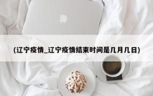 【近期疫情有望今冬结束_近期疫情有望今冬结束吗】