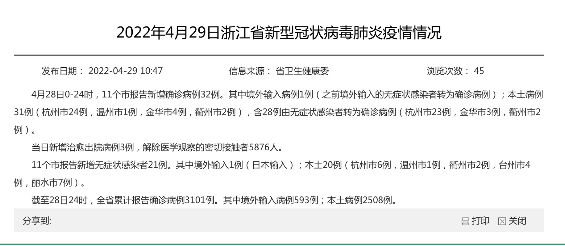 31个省份新增2例阳性感染者及4例无症状/31省份新增确诊22例 其中本土9例