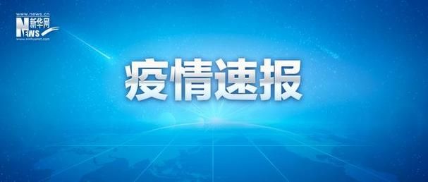 思南县昨日新增感染趋势结束_思南昨天新闻最新