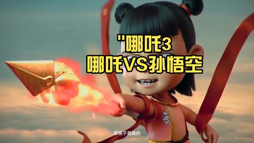 《哪吒3》预告片视频最新在线:《哪吒3》预告片视频最新在线下载V.13.90.56.28