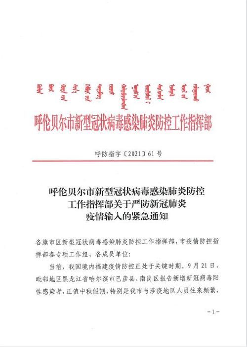 内蒙古自治区呼伦贝尔市最新通告：所有人员管控区(呼伦贝尔市疫情防控指挥部最新公告)