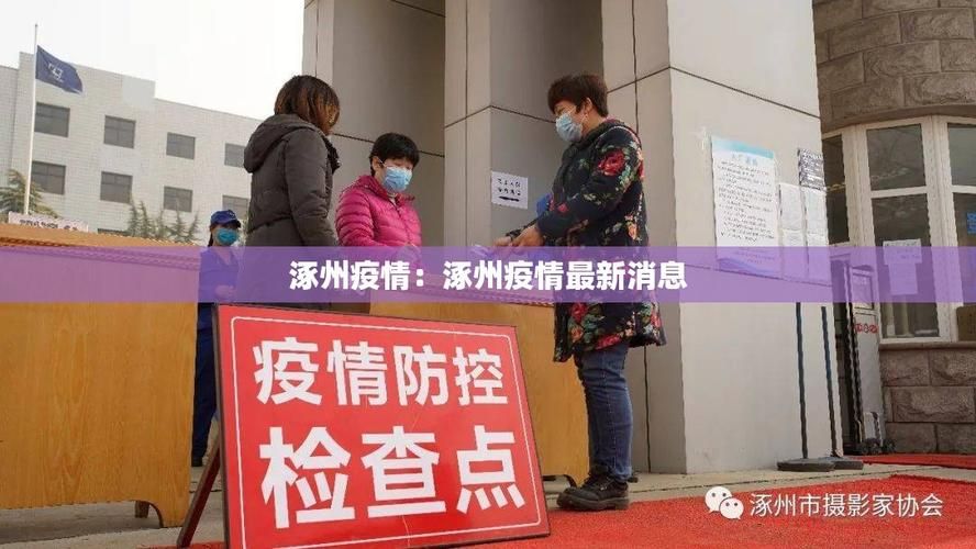警方通报涿鹿县疫情最新情况/涿鹿新增疑似肺炎疫情