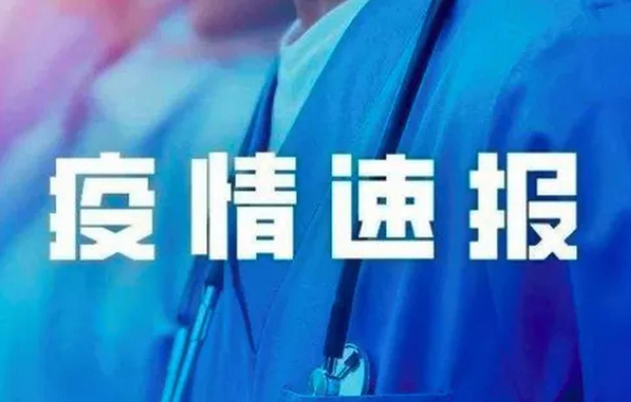 河北省邯郸市成安县管控区区无症状感染者详情/邯郸市成安县有没有新型肺炎