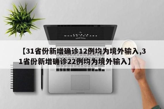 31省新增22例均为境外输入/31省份新增11例 均为境外输入