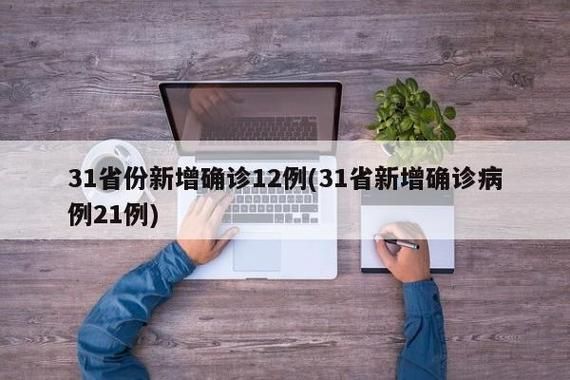 31省新增死亡病例21例_新增死亡病例详细