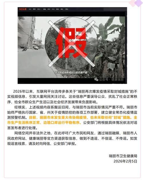 警方通报云南德宏傣族景颇族自治州瑞丽疫情最新情况:云南省德宏傣族景颇族自治州瑞丽市疫情