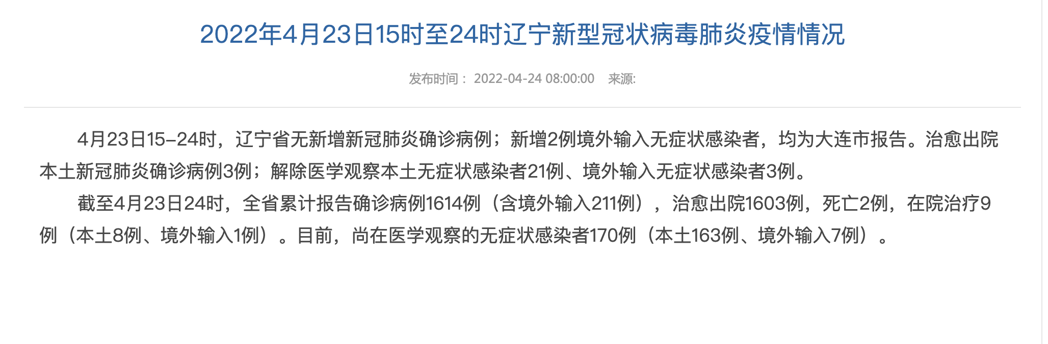 辽宁鞍山铁西区累计报告境外输入11例:辽宁鞍山铁西新增1例