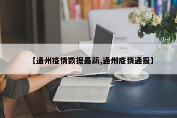 江苏省南通市通州区近4天死亡病例疫情数据/南通通州疫情通报