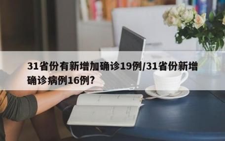 【31个省份昨日新增9例重症_31省昨日新增本土病例21例】