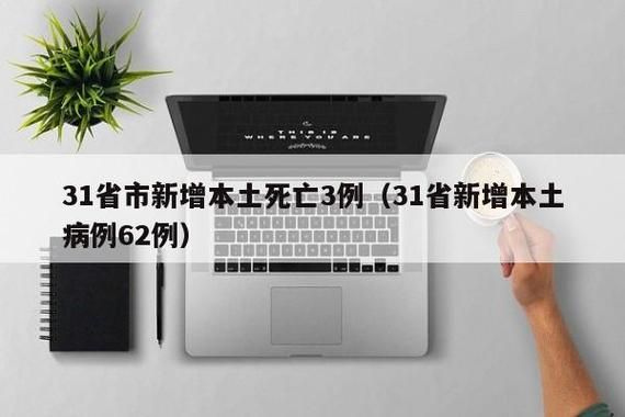 31省份新增28例重症涉27省(31省份新增27例22例为本土病例)