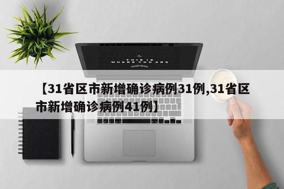 多地新增确诊1例均为境外输入:新增32例均为境外输入