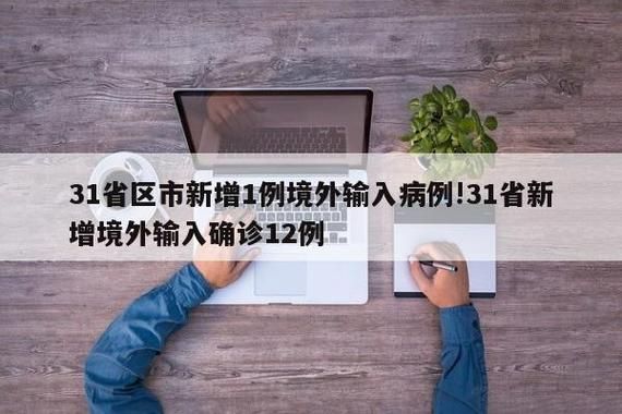 31省新增2例均为境外输入/31省区市新增1例境外输入