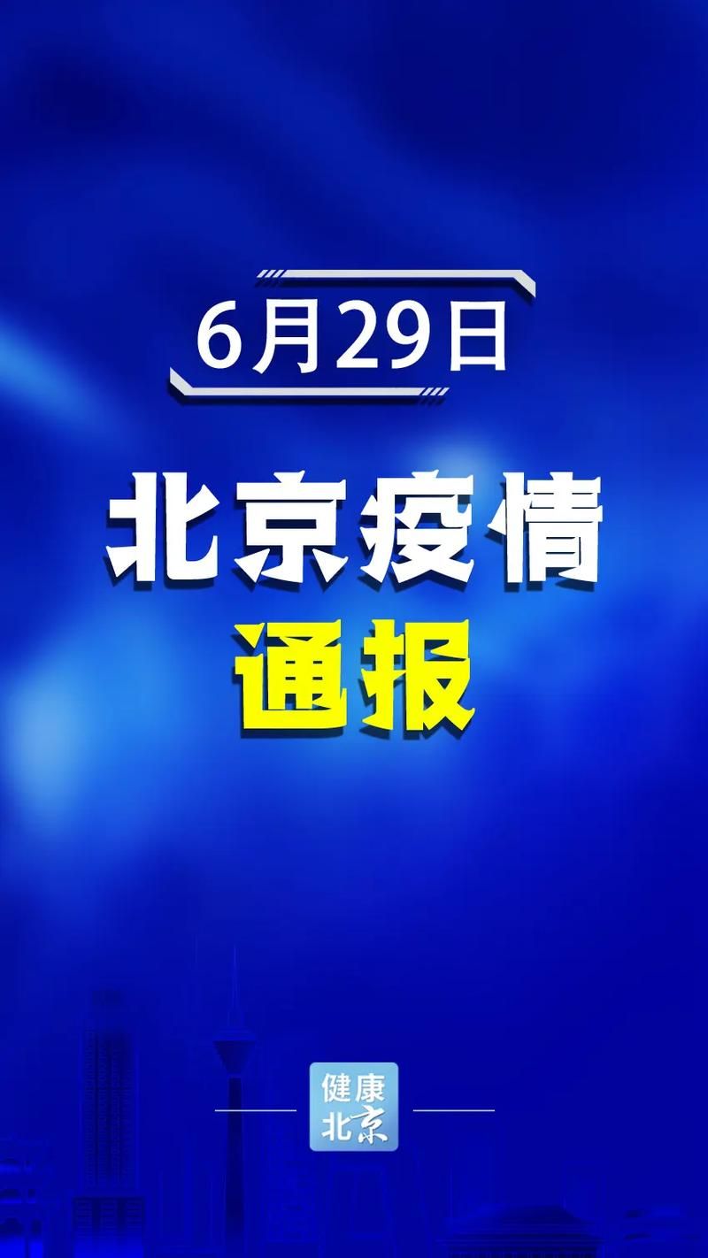 北京通州区通报3例阳性感染者详情:北京通州首现确诊